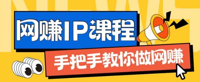 ip合伙人打造1.0，从0到1教你做网创，实现月入过万|小鸡网赚博客
