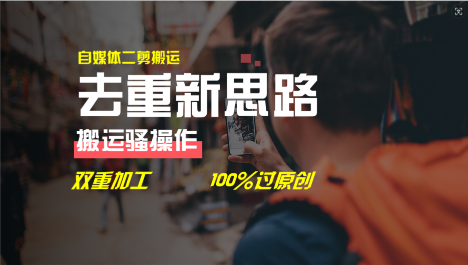 （11682期）去重新思路，详细教你自媒体视频二剪搬运技术，自己加工双重去重100%过…|小鸡网赚博客