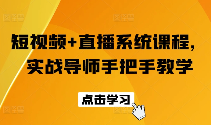 短视频+直播系统课程，实战导师手把手教学|小鸡网赚博客