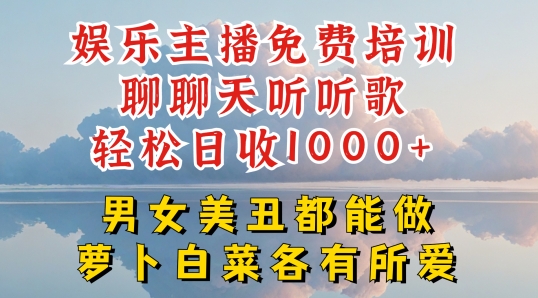 娱乐主播免费培训聊聊天听听歌轻松日收1K+，男女美丑都能做萝卜白菜各有所爱|小鸡网赚博客