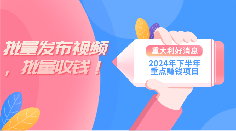 （11120期）2024年下半年重点赚钱项目：批量剪辑，批量收益。一台电脑即可 新手小…|小鸡网赚博客