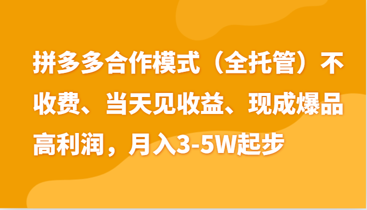 最新拼多多模式日入4K+两天销量过百单，无学费、老运营代操作、小白福利|小鸡网赚博客