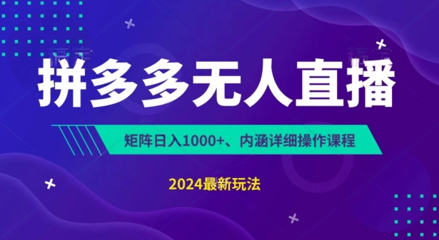拼多多无人直播不封号，0投入，3天必起，无脑挂机，日入1k+|小鸡网赚博客
