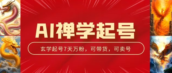 AI禅学起号玩法，中年粉收割机器，3天千粉7天万粉|小鸡网赚博客