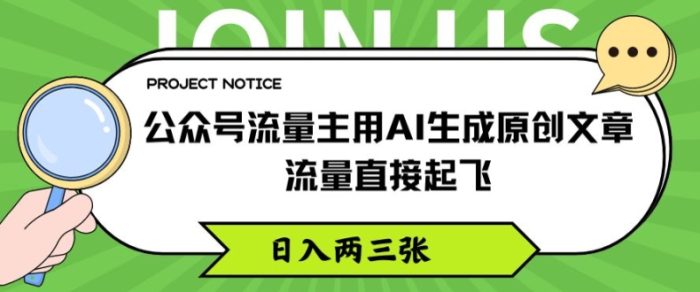 公众号流量主用AI生成原创文章，流量直接起飞，日入两三张|小鸡网赚博客