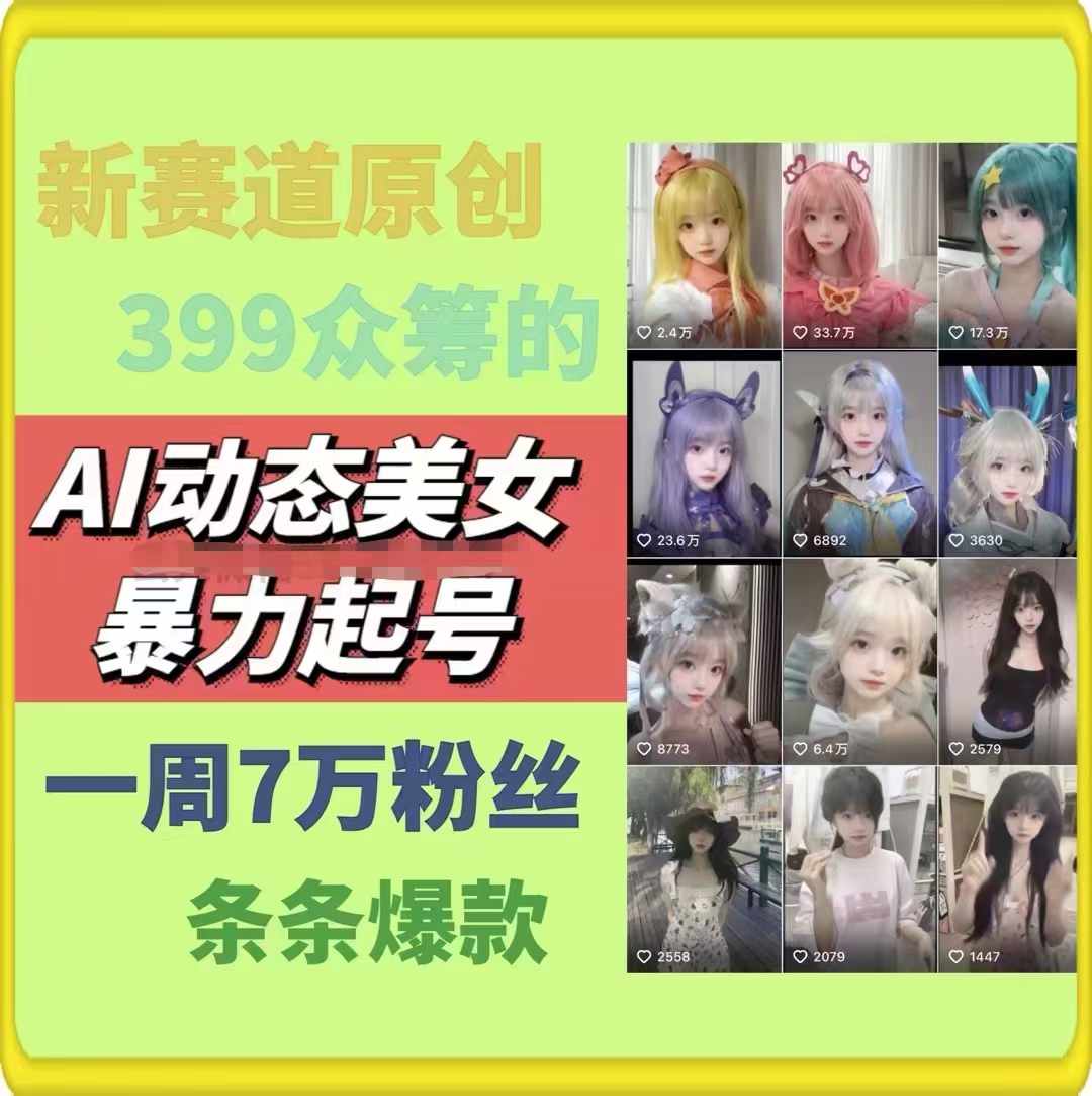 AI动态美女暴力起号，新赛道原创作品，条条爆款，一周7万粉丝|小鸡网赚博客
