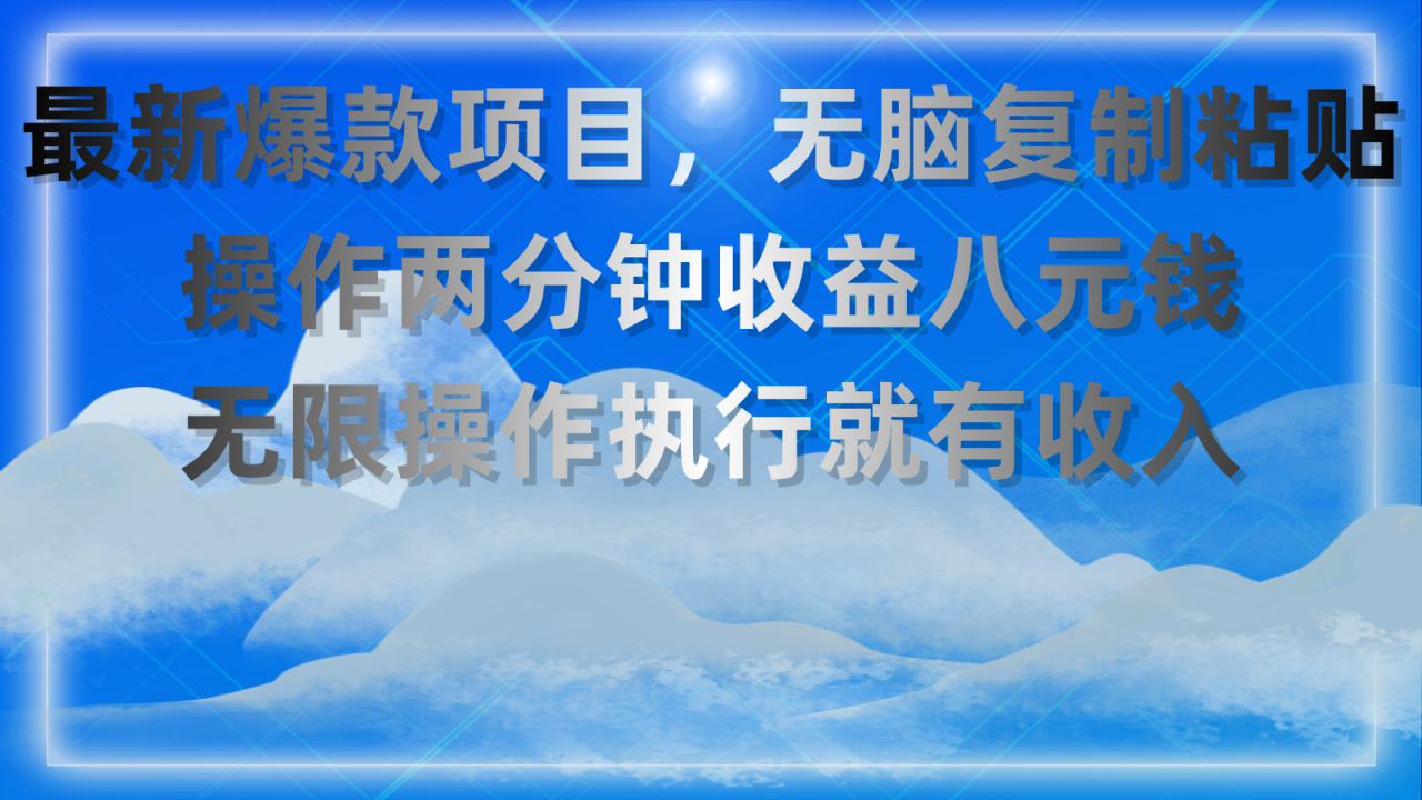 （11174期）最新爆款项目，无脑复制粘贴，操作两分钟收益八元钱，无限操作执行就有…|小鸡网赚博客