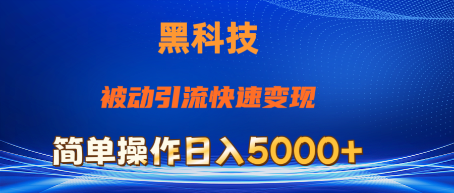 （11179期）抖音黑科技，被动引流，快速变现，小白也能日入5000+最新玩法|小鸡网赚博客