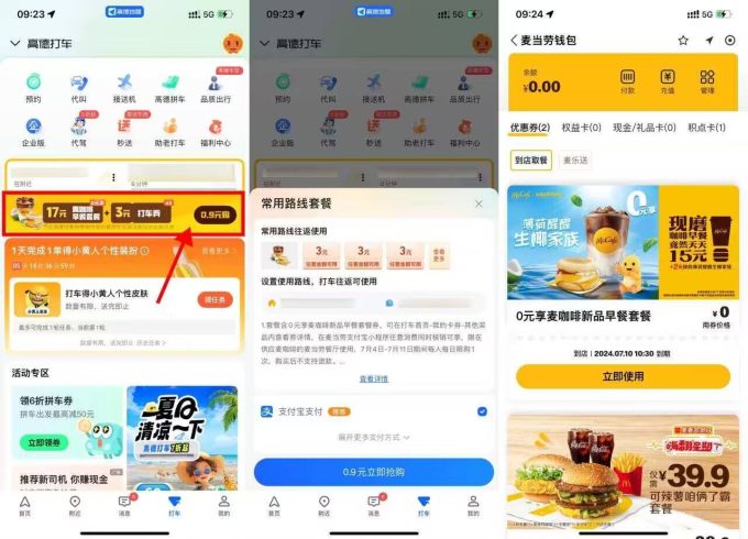 高德打车0.9元买的麦当劳早餐|小鸡网赚博客