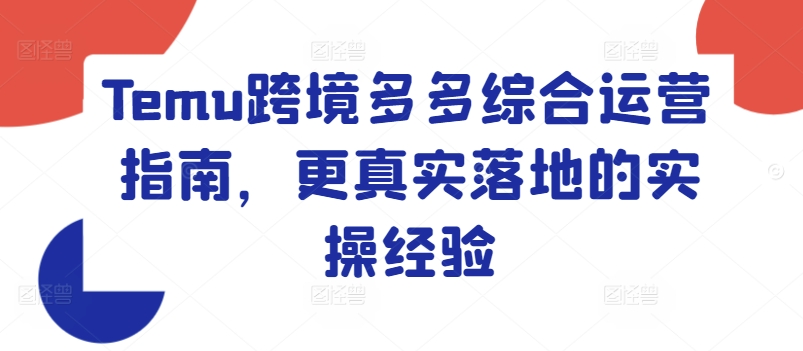 Temu跨境多多综合运营指南，更真实落地的实操经验|小鸡网赚博客
