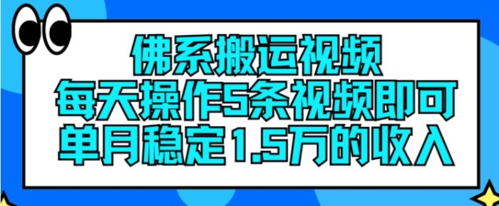 佛系搬运视频，每天操作5条视频，即可单月稳定15万的收人|小鸡网赚博客