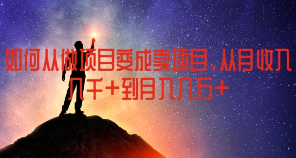 如何从做项目变成卖项目，从月收入几千到月入几万|小鸡网赚博客