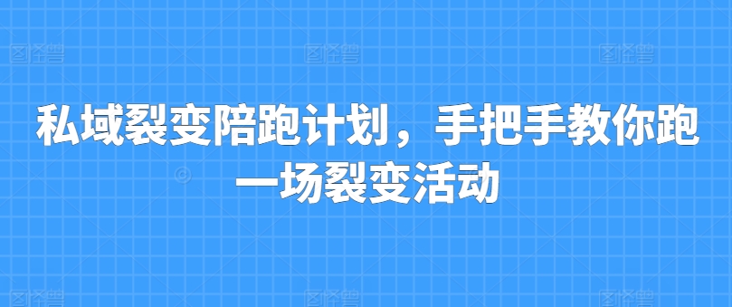 私域裂变陪跑计划，手把手教你跑一场裂变活动|小鸡网赚博客