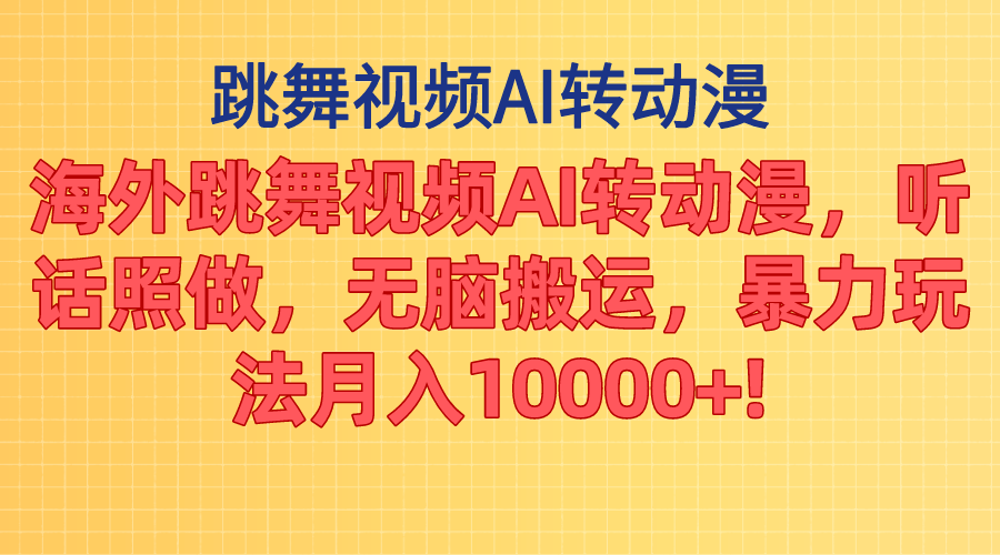 （11190期）海外跳舞视频AI转动漫，听话照做，无脑搬运，暴力玩法 月入10000+|小鸡网赚博客