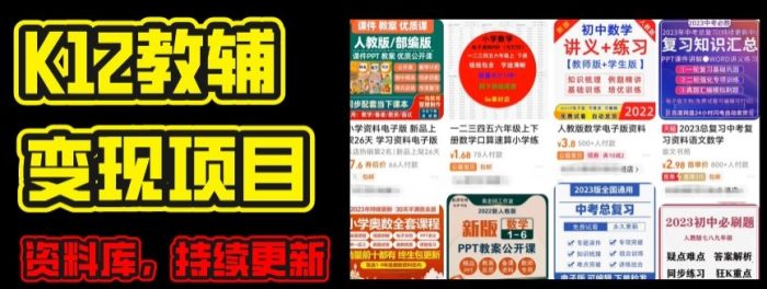 2024年K12学科资料变现项目，实操教程，附资料库每天更新(家长可自用)|小鸡网赚博客