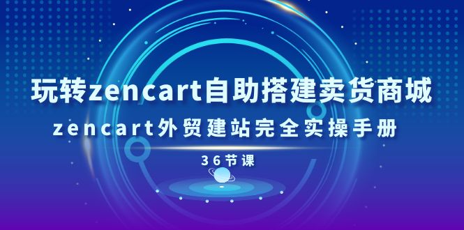 （11181期）玩转zencart自助搭建卖货商城，zencart外贸建站完全实操手册-36节课|小鸡网赚博客