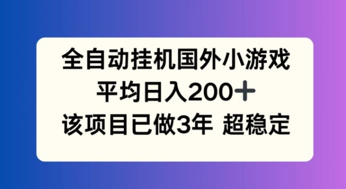 全自动挂机国外小游戏，平均日入200+，此项目已经做了3年 稳定持久|小鸡网赚博客