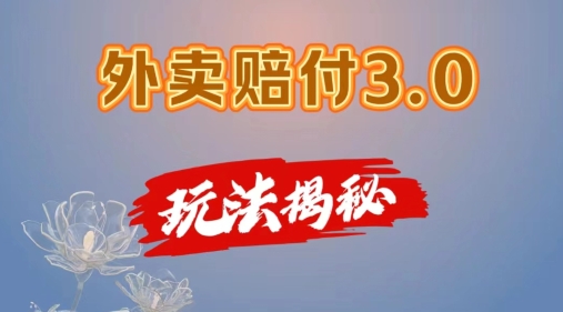 外卖赔付3.0玩法揭秘，简单易上手，在家用手机操作，每日500+【仅揭秘】|小鸡网赚博客