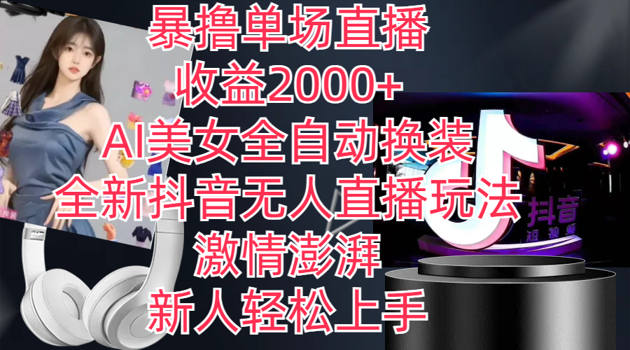 （11199期）全新抖音玩法，无人直播，AI美女全自动换装，激情澎湃，新人轻松上手，…|小鸡网赚博客