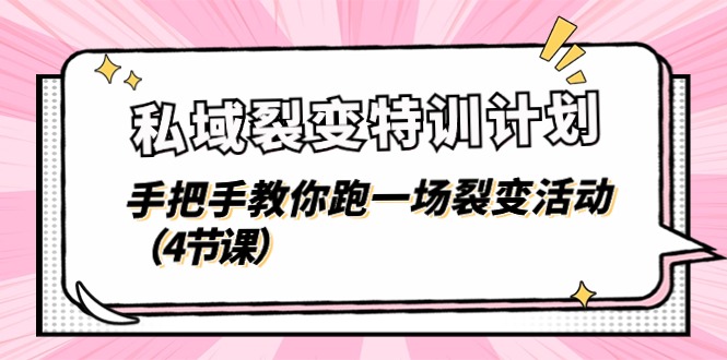 私域裂变特训计划，手把手教你跑一场裂变活动（4节课）|小鸡网赚博客