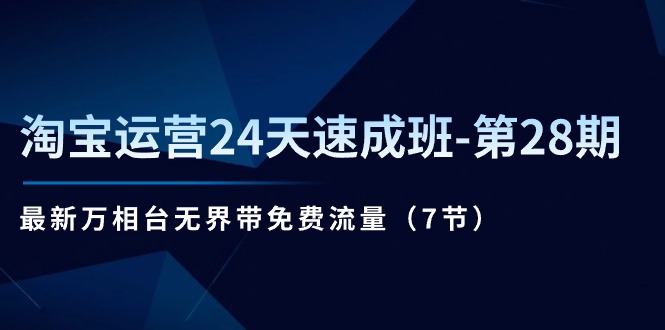 淘宝运营24天速成班第28期：最新万相台无界带免费流量（7节课）|小鸡网赚博客