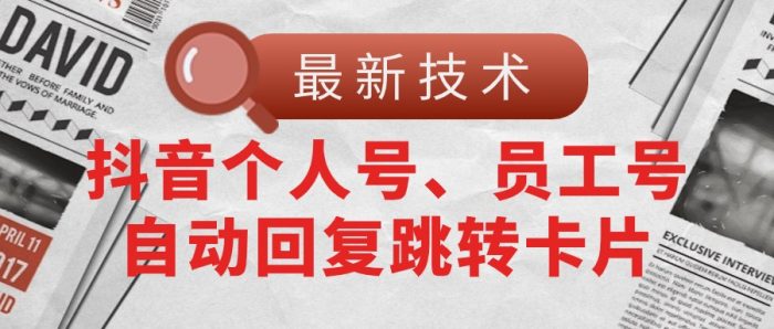 （11202期）【最新技术】抖音个人号、员工号自动回复跳转卡片|小鸡网赚博客