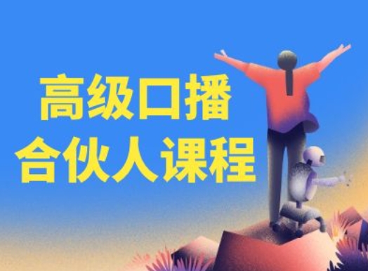 高级口播合伙人课程，百万粉丝博主教您提高口播能力|小鸡网赚博客