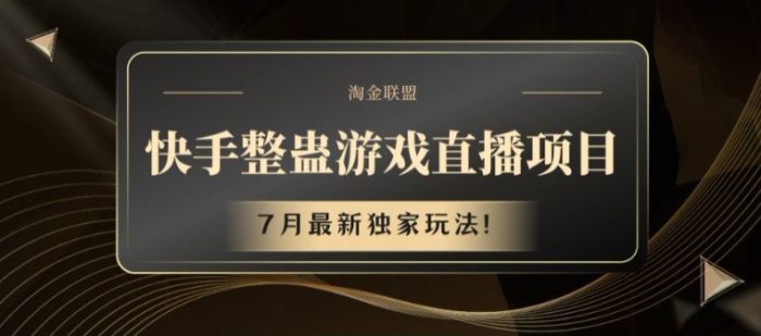 快手整蛊游戏直播项目，7月最新独家玩法|小鸡网赚博客