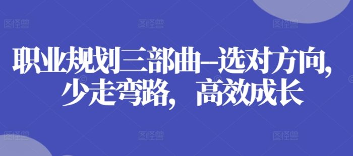 职业规划三部曲–选对方向，少走弯路，高效成长|小鸡网赚博客