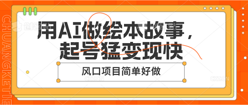 用AI做绘本故事，起号猛变现快，风口项目简单好做|小鸡网赚博客