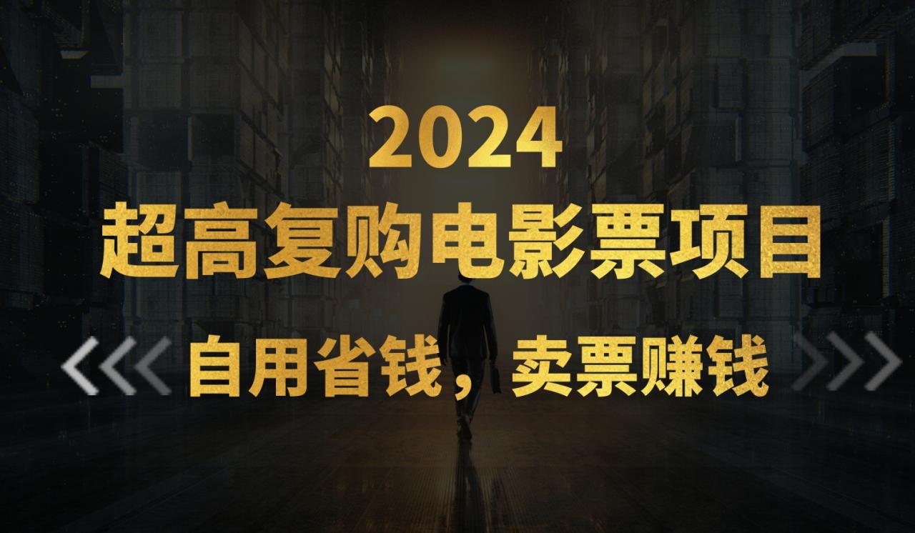 （11207期）超高复购低价电影票项目，自用省钱，卖票副业赚钱|小鸡网赚博客