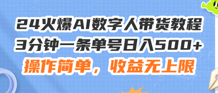 （11737期）24火爆AI数字人带货教程，3分钟一条单号日入500+，操作简单，收益无上限|小鸡网赚博客