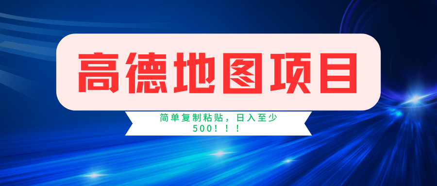 （11731期）高德地图简单复制，操作两分钟就能有近5元的收益，日入500+，无上限|小鸡网赚博客