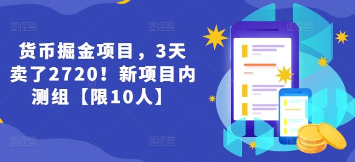货币掘金项目，3天卖了2720！新项目内测组【限10人】|小鸡网赚博客