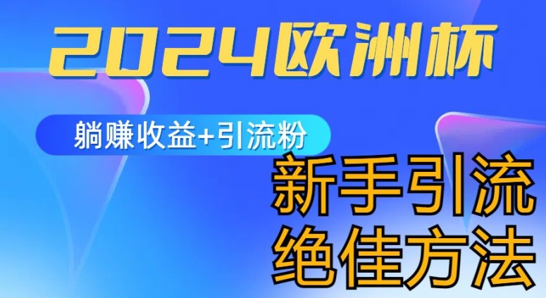 2024欧洲杯风口的玩法及实现收益躺赚+引流粉丝的方法，新手小白绝佳项目|小鸡网赚博客