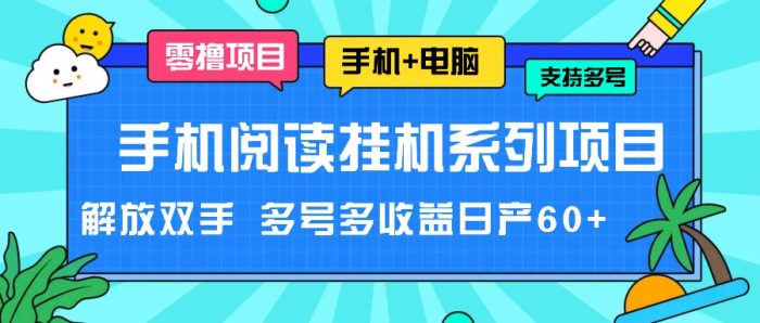 手机阅读挂机系列项目,解放双手 多号多收益日产60+|小鸡网赚博客
