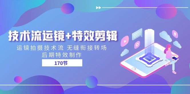 （11226期）技术流 运镜+特效剪辑 运镜拍摄技术流 无缝衔接转场 后期特效制作-170节|小鸡网赚博客