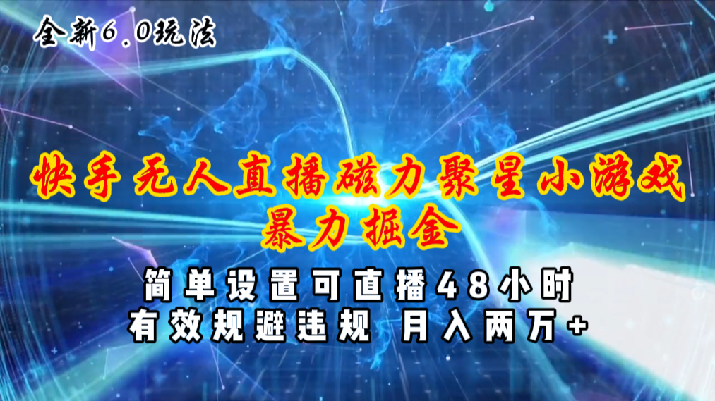 （11225期）全新6.0快手无人直播，磁力聚星小游戏暴力项目，简单设置，直播48小时…|小鸡网赚博客