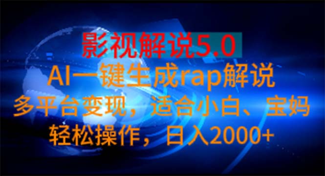 （11219期）影视解说5.0 AI一键生成rap解说 多平台变现，适合小白，日入2000+|小鸡网赚博客