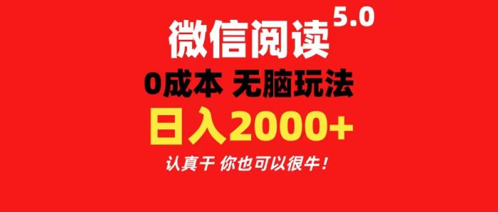 （11216期）微信阅读5.0玩法！！0成本掘金 无任何门槛 有手就行！一天可赚200+|小鸡网赚博客