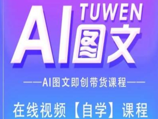 图文AI带货全流程操作，AI图文即创带货课程|小鸡网赚博客