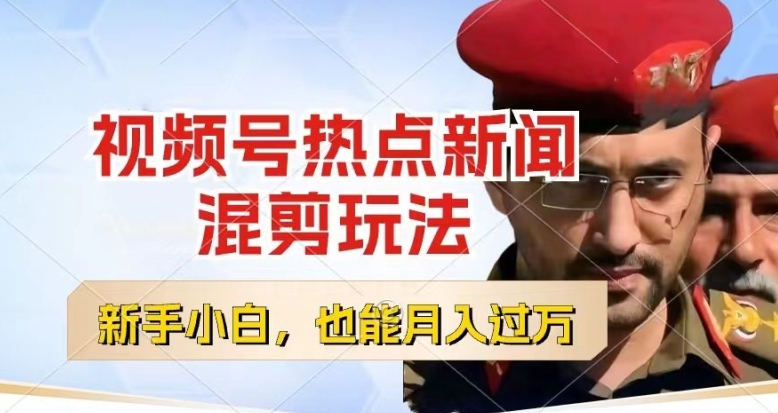 视频号创作者分成，热点新闻混剪玩法，小白也能轻松上手，每天一个小时，轻松月入过w|小鸡网赚博客