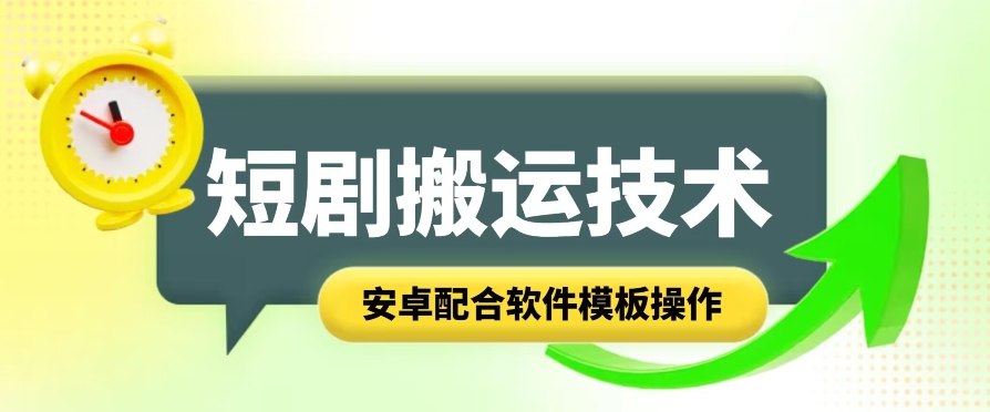 短剧智能叠加搬运技术，安卓配合软件模板操作|小鸡网赚博客