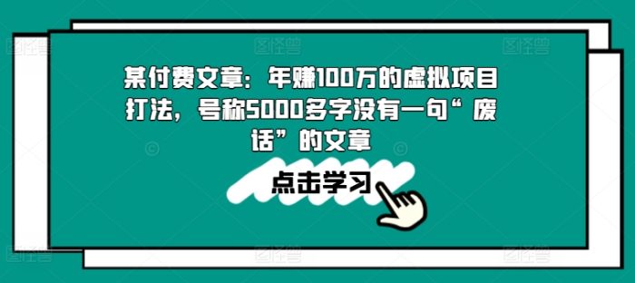 某付费文章：年赚100w的虚拟项目打法，号称5000多字没有一句“废话”的文章|小鸡网赚博客