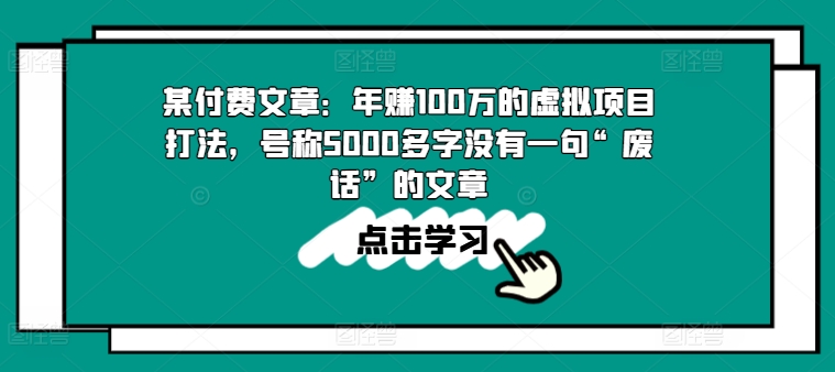 某付费文章：年赚100w的虚拟项目打法，号称5000多字没有一句“废话”的文章|小鸡网赚博客
