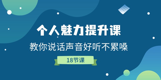 个人魅力提升课，教你说话声音好听不累嗓（18节课）|小鸡网赚博客