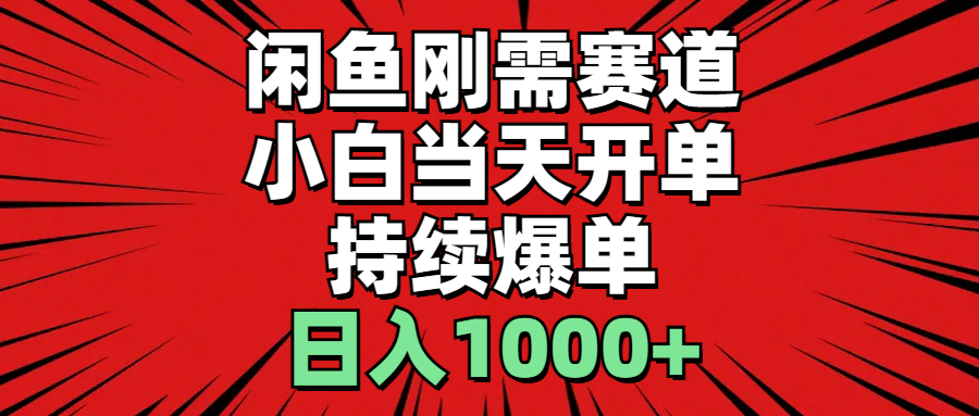 （11243期）闲鱼刚需赛道，小白当天开单，持续爆单，日入1000+|小鸡网赚博客