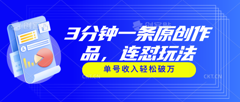 （11242期）3分钟一条原创作品，连怼玩法，单号收入轻松破万|小鸡网赚博客