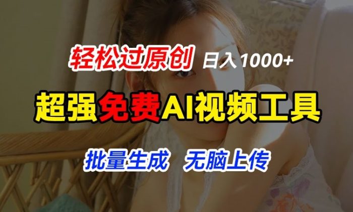 超强免费AI工具，让图片动起来，轻松过原创，批量生成无脑上传，实现睡后1k+|小鸡网赚博客