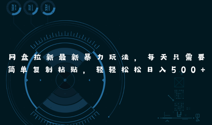 （11245期）网盘拉新最新暴力玩法，每天简单只需要复制粘贴，轻轻松松日入500+|小鸡网赚博客